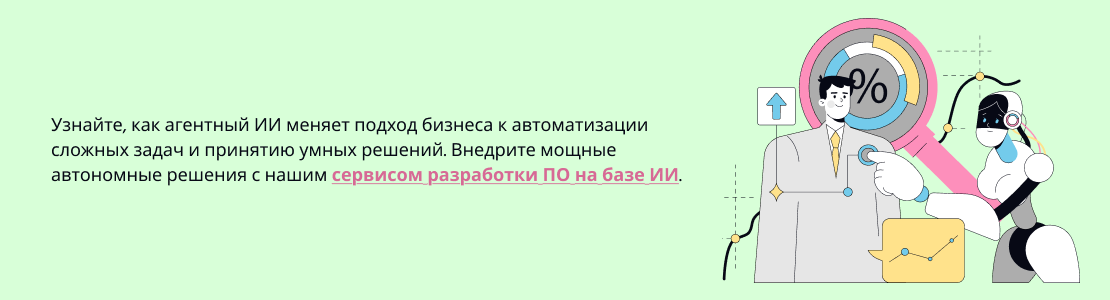 как агентный ИИ меняет подход бизнеса