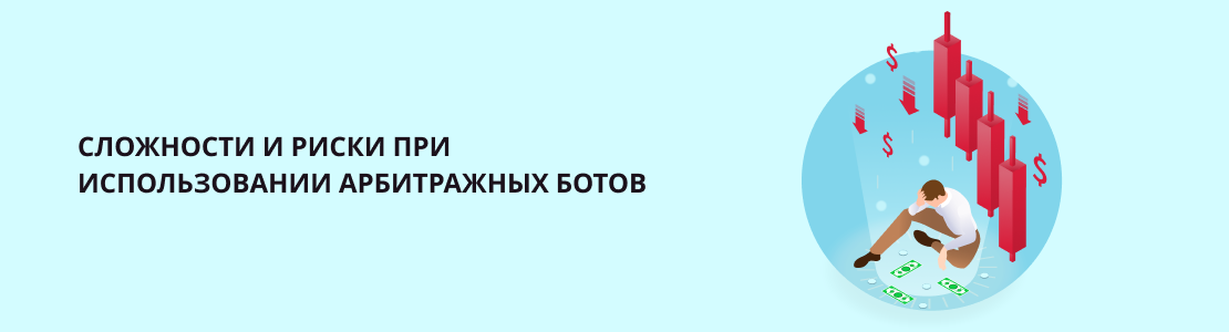 Сложности и риски при использовании ботов