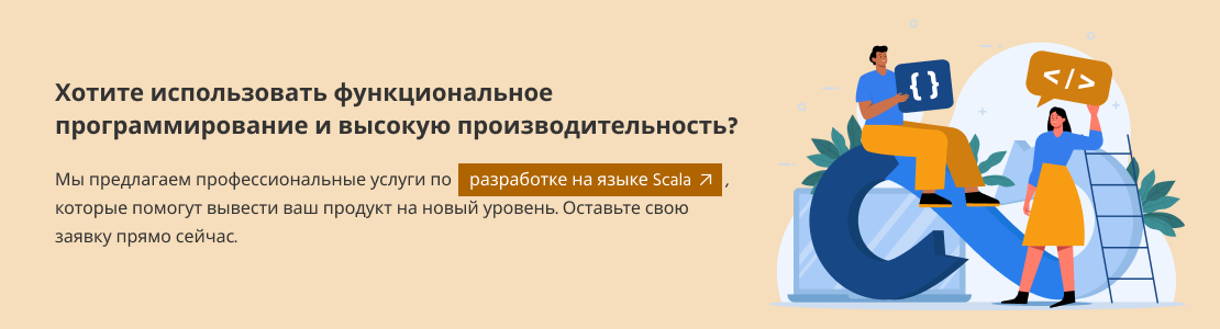 разработка на языке Scala