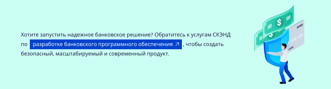 Разработка банковского ПО