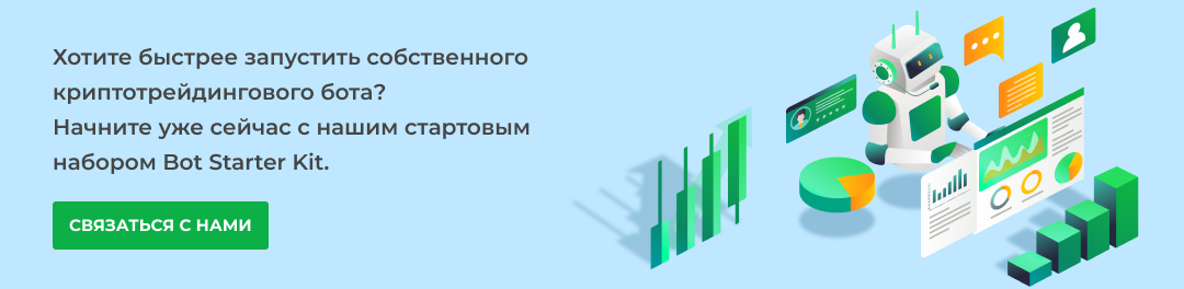 Собственный криптотрейдинговый бот