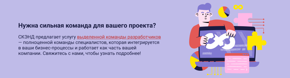 Выделенная команда разработчиков