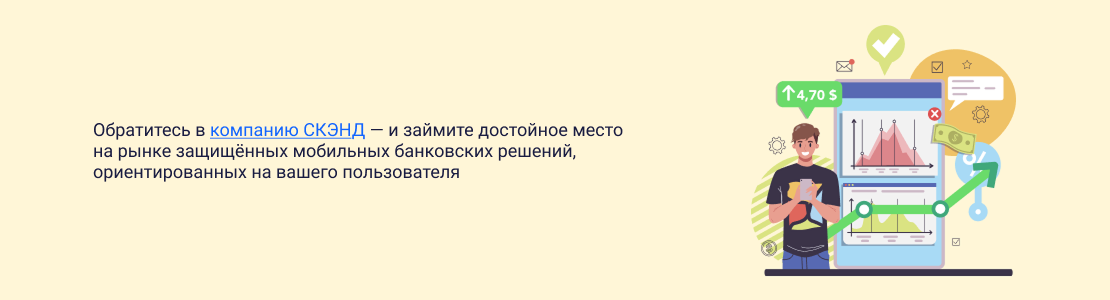 Защищённые мобильные банковские решения