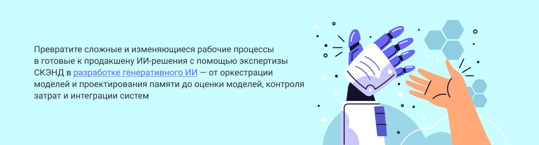 Разработка генеративного ИИ