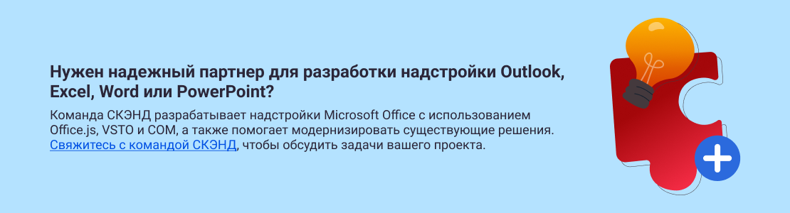 Разработка надстроек Microsoft Office: свяжитесь с командой СКЭНД